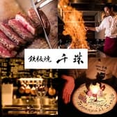 鉄板焼 千珠 立川 3