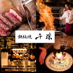 鉄板焼 千珠 立川 2