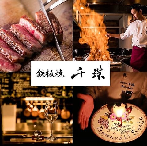 鉄板焼 千珠 立川