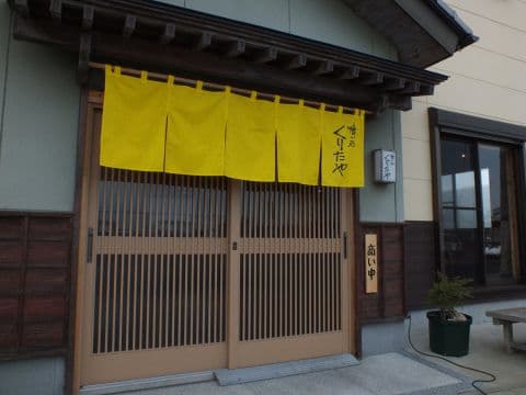 喰い処 くりたや