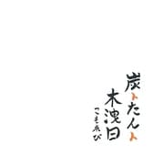 炭トたんト 木洩日 こもれび 3