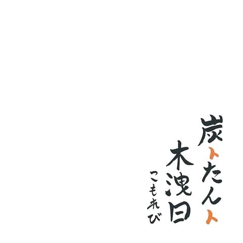 炭トたんト 木洩日 こもれび