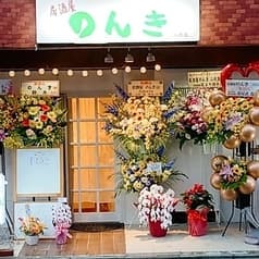 居酒屋のんき二代目 2