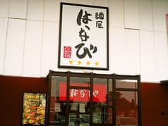 麺屋はなび 弥富店 2
