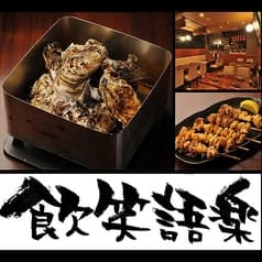 飲笑語楽 国分町本店 2