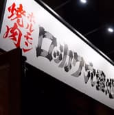 ロッカク六番地 3