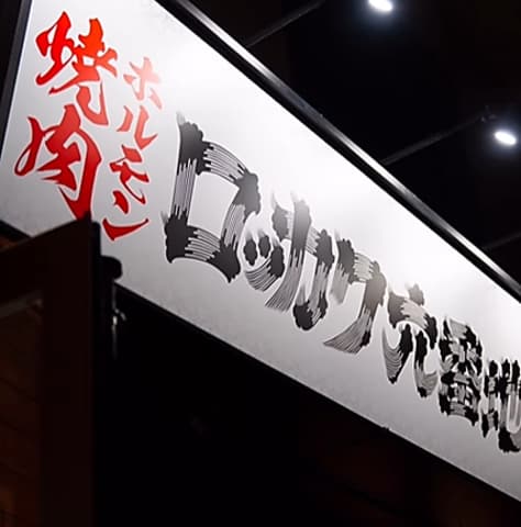 ロッカク六番地