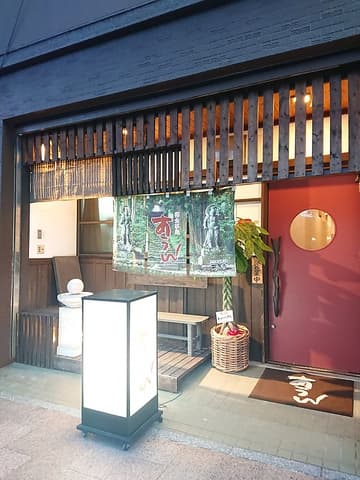 御食事処あうん