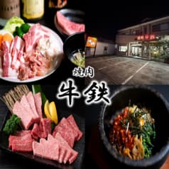 焼肉 牛鉄 2