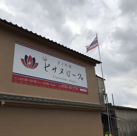 タイ料理 ピサヌローク