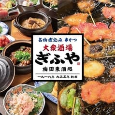 大衆酒場ぎふや 梅田東通り店 2