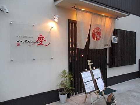 海鮮居酒屋 中村座