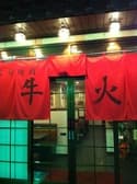熔岩焼肉 牛火 3