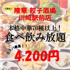 本格中華 食べ放題 飲み放題　隆華 餃子酒場　川崎駅前店 2