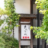 懐石とうなぎ　日本料理たつみ 3