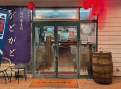 信州蕎麦前 がどがど 2