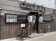 旭川らーめん なまら食堂 2