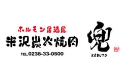 米沢炭火焼肉　兜 2