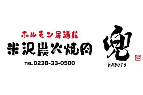 米沢炭火焼肉　兜