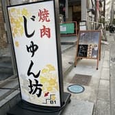 焼肉 じゅん坊 3