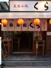 くら 小岩北口店 立呑み処 2