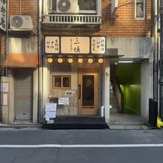 炙りと煮込み 新宿一慎 2