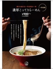 らーめん一作 寝屋川店 2