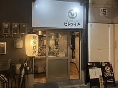 焼き鳥と酒 ヒトツナギ 2