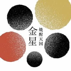 焼酎天国 金星 2