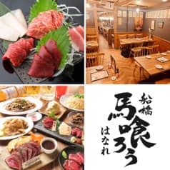 船橋 馬喰ろうはなれ 2