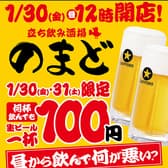 立ち飲み酒場 のまど 3