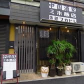 中国酒家ミホ飯店 3