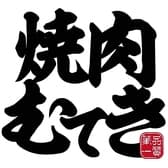 焼肉むてき 3
