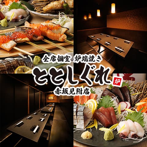 ととしぐれ 赤坂見附店