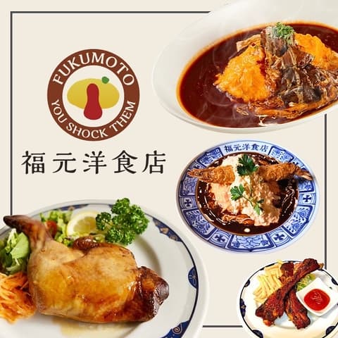 福元洋食店 都城本店