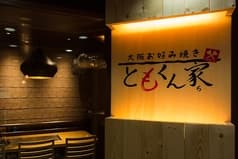 大阪お好み焼きともくん家 新橋本店 2