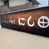 ダイニング割烹にし田 3