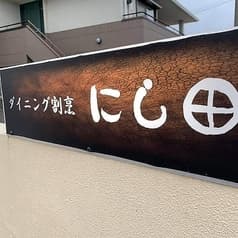 ダイニング割烹にし田 2