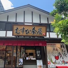 むすび茶屋 2