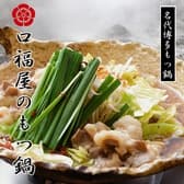 もつ鍋 博多口福や 3