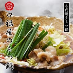 もつ鍋 博多口福や 2