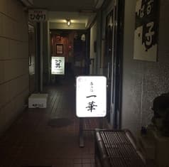 呑み処 一華 2