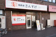 晩酌屋 さんすけ 2