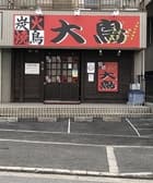 炭火やきとり大鳥 3