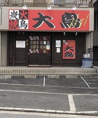 炭火やきとり大鳥 2