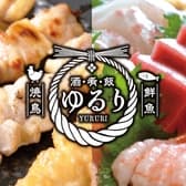 炭火焼き鳥と鮮魚 ゆるり 3