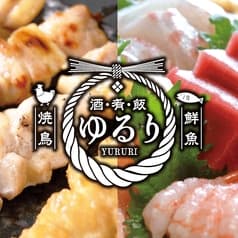 炭火焼き鳥と鮮魚 ゆるり 2