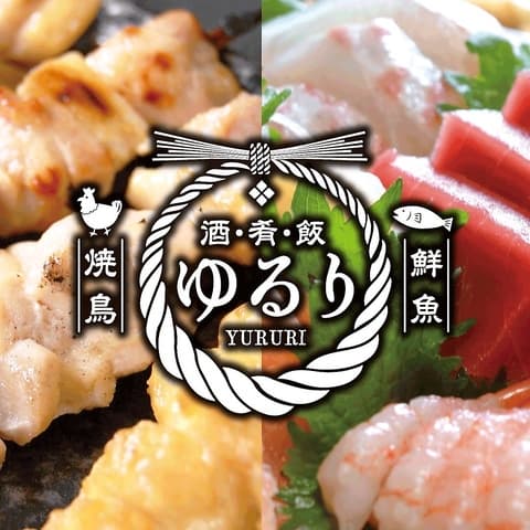 炭火焼き鳥と鮮魚 ゆるり