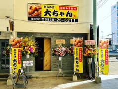 からあげ 大ちゃん 2