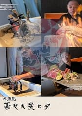 お魚処 藁ヤキ炭ヒデ 2